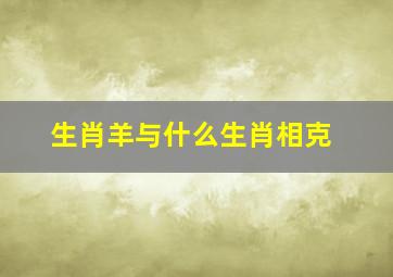 生肖羊与什么生肖相克