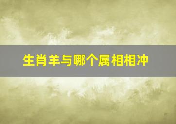 生肖羊与哪个属相相冲