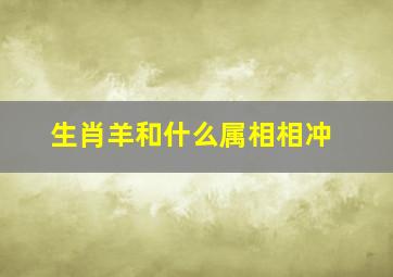 生肖羊和什么属相相冲