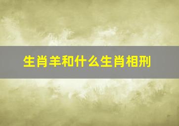 生肖羊和什么生肖相刑