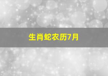 生肖蛇农历7月