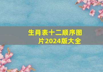 生肖表十二顺序图片2024版大全