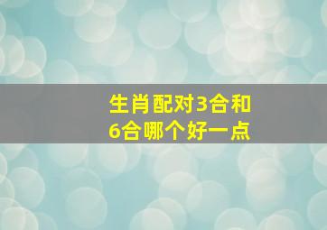 生肖配对3合和6合哪个好一点