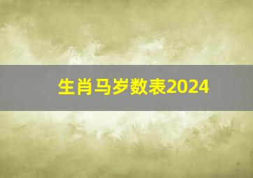 生肖马岁数表2024