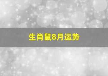 生肖鼠8月运势