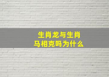 生肖龙与生肖马相克吗为什么