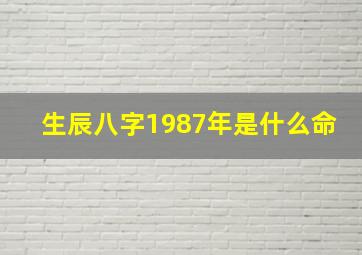 生辰八字1987年是什么命