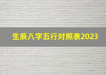 生辰八字五行对照表2023