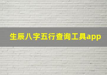 生辰八字五行查询工具app