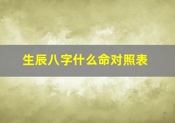 生辰八字什么命对照表