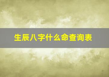 生辰八字什么命查询表