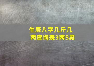 生辰八字几斤几两查询表3两5男