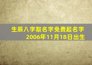 生辰八字取名字免费起名字2006年11月18日出生