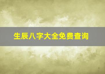 生辰八字大全免费查询