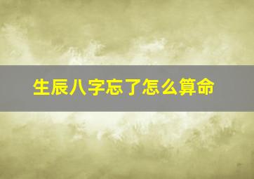 生辰八字忘了怎么算命