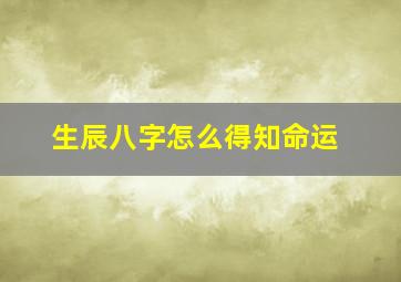 生辰八字怎么得知命运