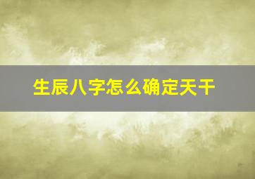 生辰八字怎么确定天干