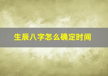 生辰八字怎么确定时间