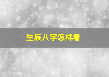 生辰八字怎样看