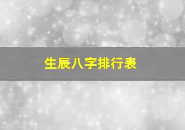 生辰八字排行表