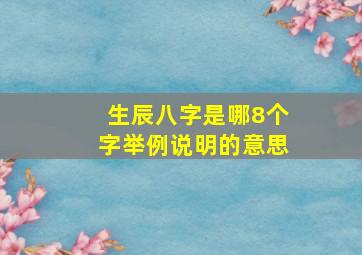 生辰八字是哪8个字举例说明的意思