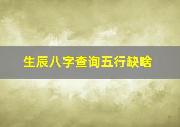 生辰八字查询五行缺啥