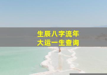 生辰八字流年大运一生查询