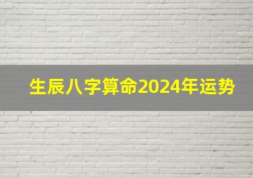 生辰八字算命2024年运势