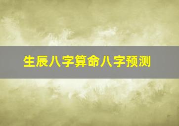 生辰八字算命八字预测