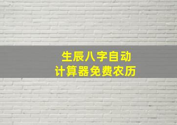 生辰八字自动计算器免费农历