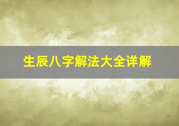 生辰八字解法大全详解