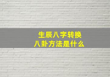 生辰八字转换八卦方法是什么