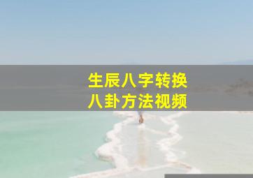 生辰八字转换八卦方法视频