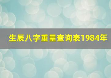 生辰八字重量查询表1984年