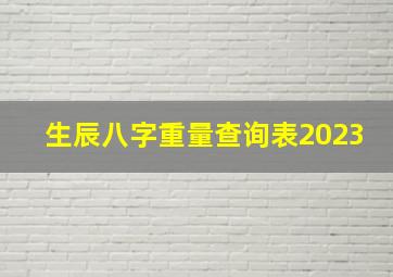 生辰八字重量查询表2023