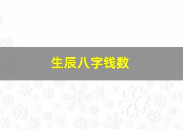 生辰八字钱数