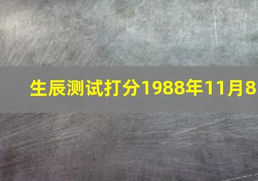 生辰测试打分1988年11月8