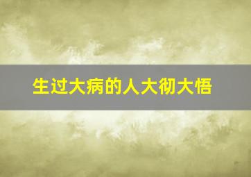 生过大病的人大彻大悟