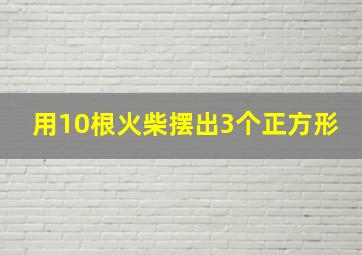 用10根火柴摆出3个正方形