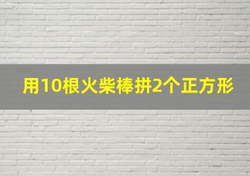 用10根火柴棒拼2个正方形