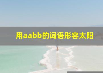 用aabb的词语形容太阳