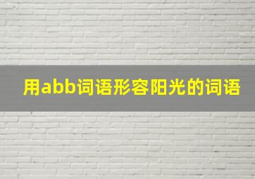 用abb词语形容阳光的词语