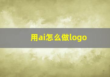 用ai怎么做logo