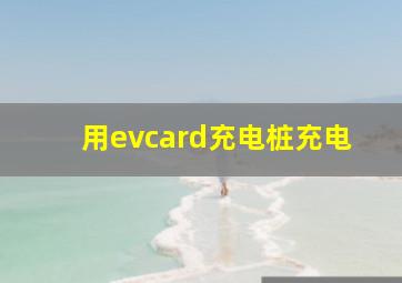 用evcard充电桩充电