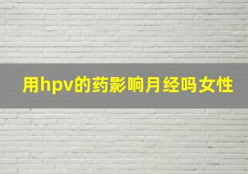 用hpv的药影响月经吗女性