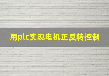 用plc实现电机正反转控制