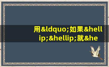 用“如果……就……”造句