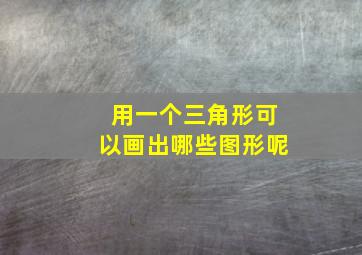 用一个三角形可以画出哪些图形呢