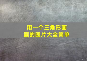 用一个三角形画画的图片大全简单