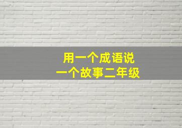 用一个成语说一个故事二年级